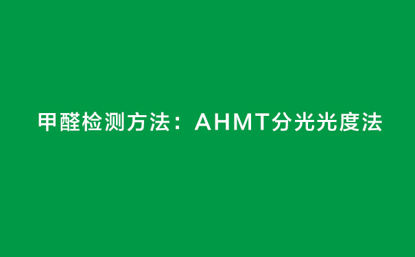 甲醛检测方法——AHMT分光度法
