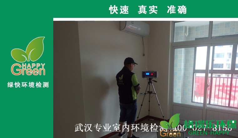 甲醛治理，甲醛污染，格瑞乐，武汉除甲醛，甲醛检测，绿快