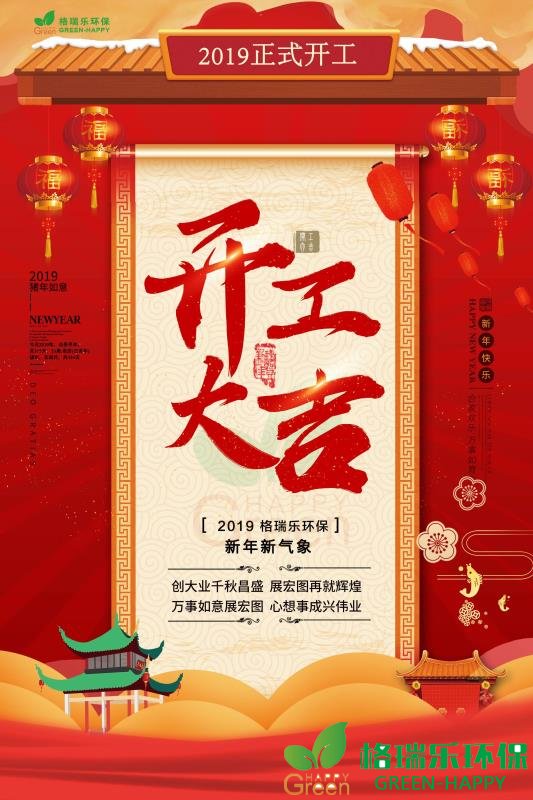 湖北格瑞乐，开工大吉，诸事顺利，万事如意，新年新气象