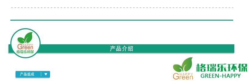 格瑞乐环保，绿快强力家具除醛触媒产品介绍，产品组成