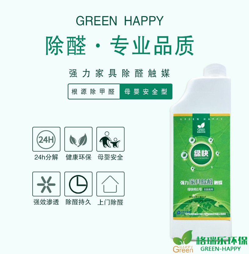 GREEN-HAPPY,除醛专业品质，强力家具除醛触媒，根源除甲醛，母婴安全型，24h分解，健康环保，母婴安全，强效渗透，除醛持久，上门除醛