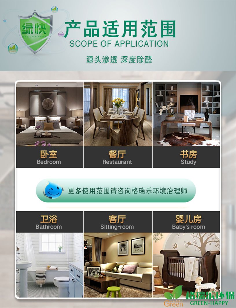 产品适用范围，SCOPE OF APPLICATION,源头渗透，深度除醛，卧室，Bedroom,餐厅，Restarant,书房，Study，卫浴，Bathroom,客厅，Siting-room,婴儿房，Baby' room,更多使用范围请咨询格瑞乐环境治理师