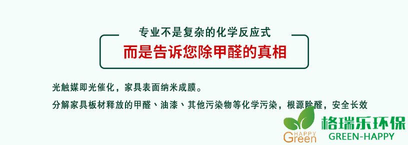 专业不是复杂的化学反应式，而是告诉您除甲醛的真相，光触媒即光催化，家具表面纳米成膜，分解家具板材释放的甲醛、油漆、其他污染物等化学污染，根源除醛，安全长效