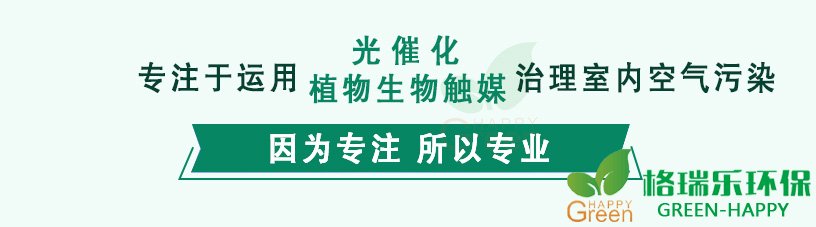 专注于，运用光催化植物生物触媒，治理室内空气污染，因为专注，所以专业