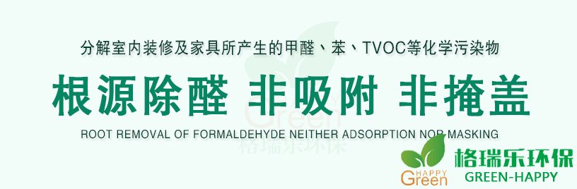 分解室内装修及家具所产生的甲醛、苯、TVOC等化学污染物，根源除醛，非吸附，非掩盖，ROOT REMOAL OF FORMALDEHYED NEITHER ADSORPTION NOR MASKING