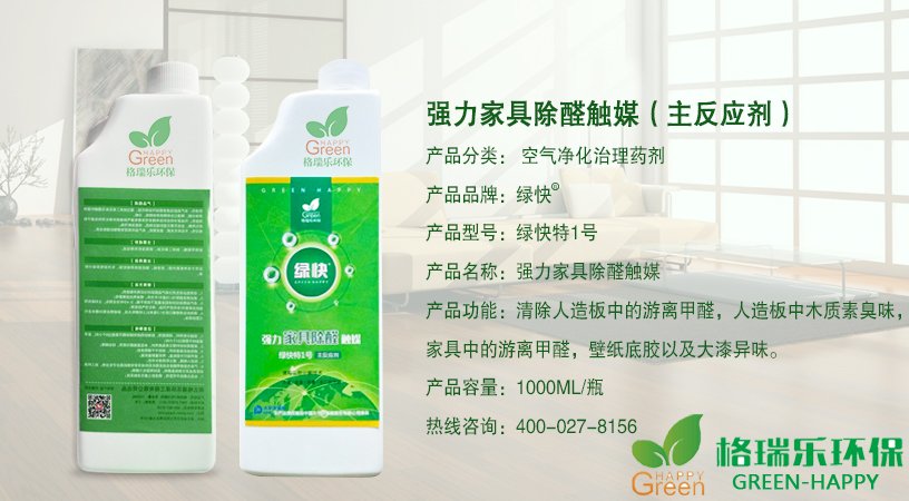 强力家具除醛触媒（主反应剂）产品分类：空气净化治理药剂，产品型号:绿快特1号，强力家具除醛触媒，清除人造板中游离甲醛，家具中的游离甲醛，人造板中木质素臭味，家具中的游离甲醛，壁纸底胶以及大漆，产品容量：1000ML/一瓶，热线咨询:400-027-8156