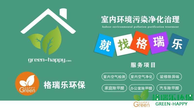 专业室内空气净化治理,就找格瑞乐环保
