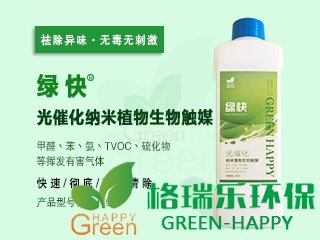 绿快光催化纳米植物生物触媒