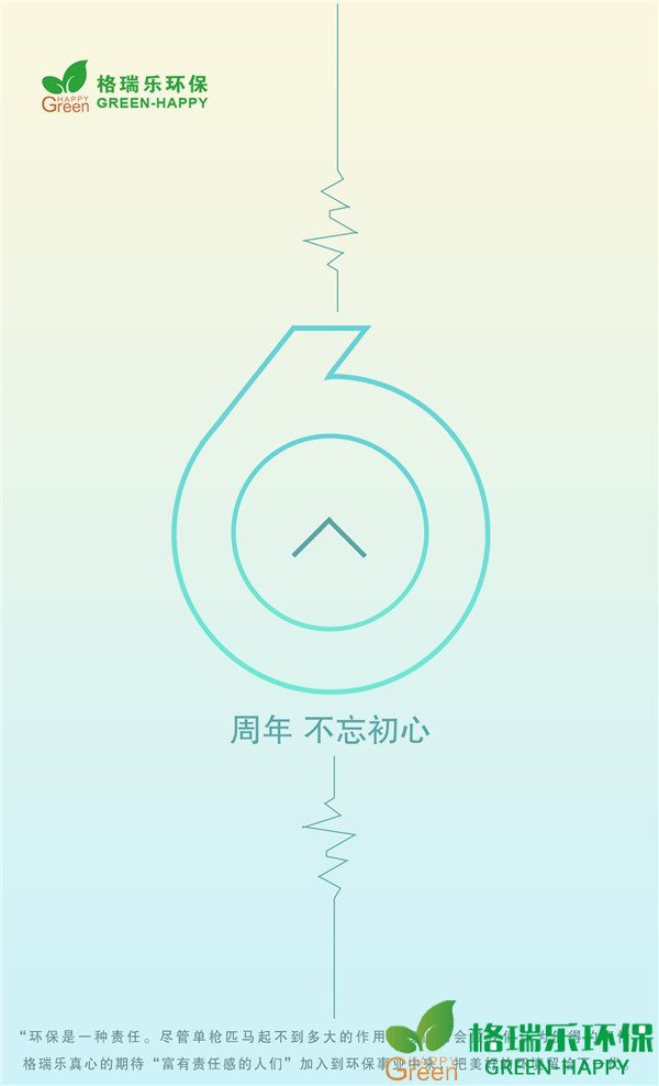 湖北格瑞乐，六周年，不忘初心，继续前进