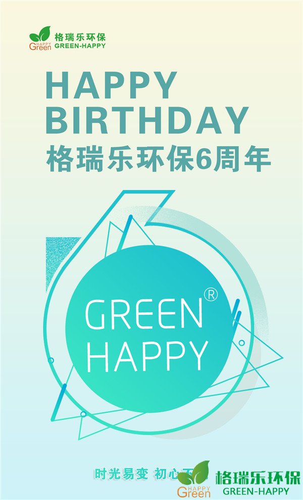 湖北格瑞乐，六周年，不忘初心，继续前进