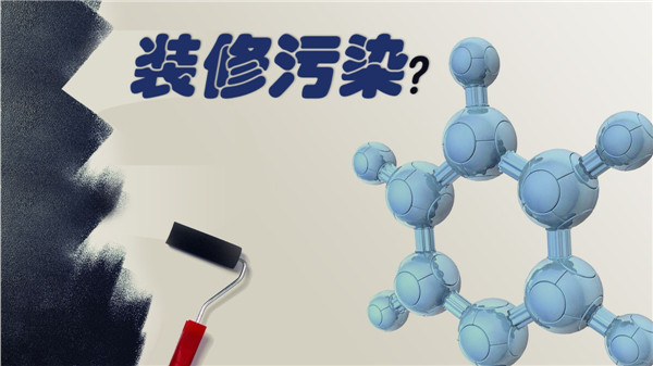 武汉甲醛治理，装修污染物