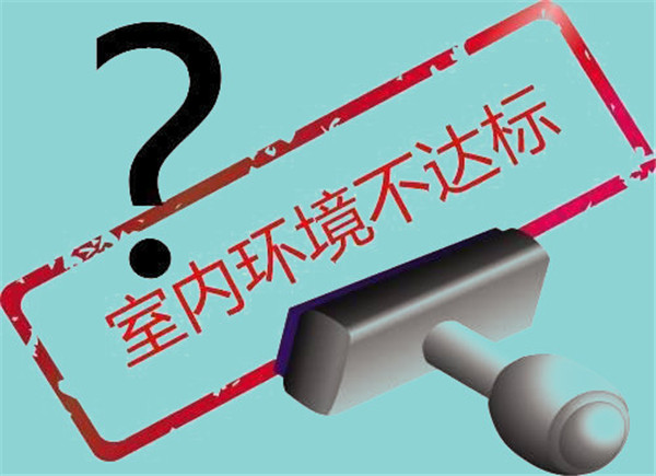 装修污染，甲醛危害，格瑞乐环保，室内空气净化