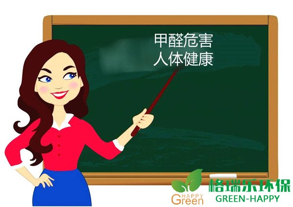 甲醛危害，室内甲醛治理，格瑞乐环保