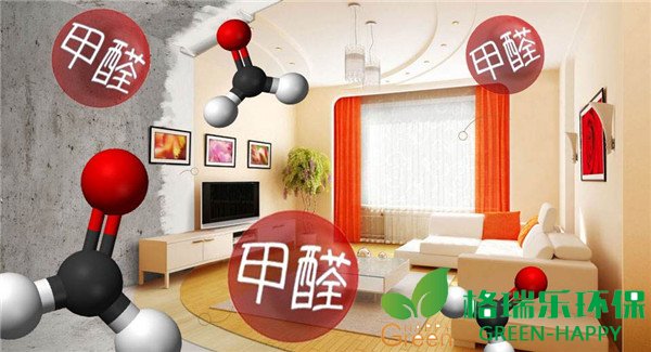 甲醛危害，室内甲醛治理，格瑞乐环保