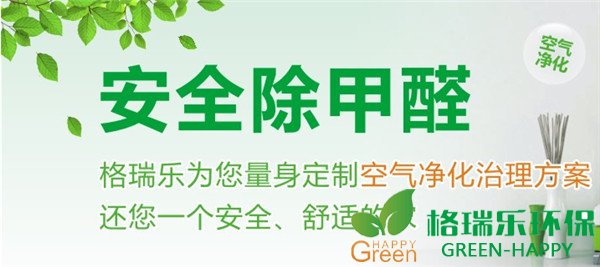 室内除甲醛，格瑞乐环保，武汉甲醛治理
