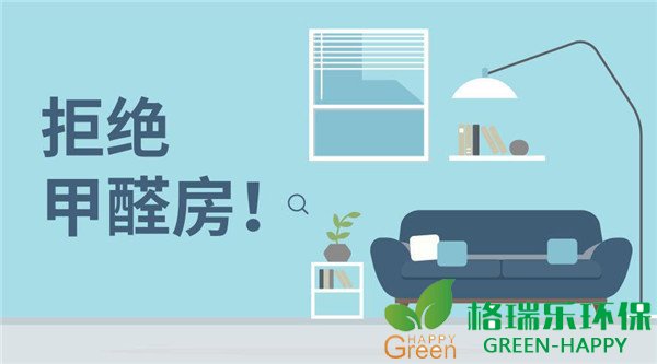 装修污染，甲醛危害，格瑞乐环保，专业除甲醛