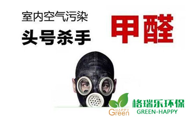 装修污染，甲醛危害，格瑞乐环保，专业除甲醛
