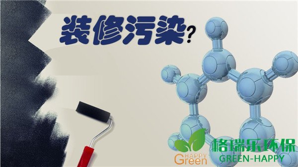 装修污染，甲醛危害，室内空气净化治理，格瑞乐环保
