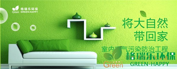 装修除甲醛，格瑞乐环保，光触媒除甲醛