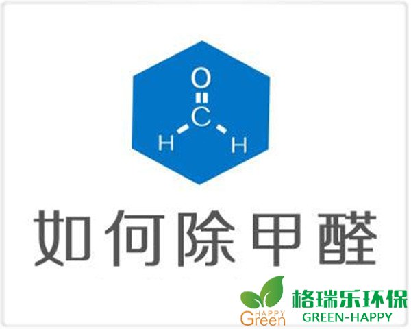 甲醛危害，室内装修污染治理，格瑞乐环保