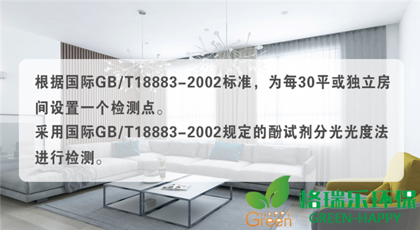 甲醛检测，室内空气净化治理，格瑞乐环保