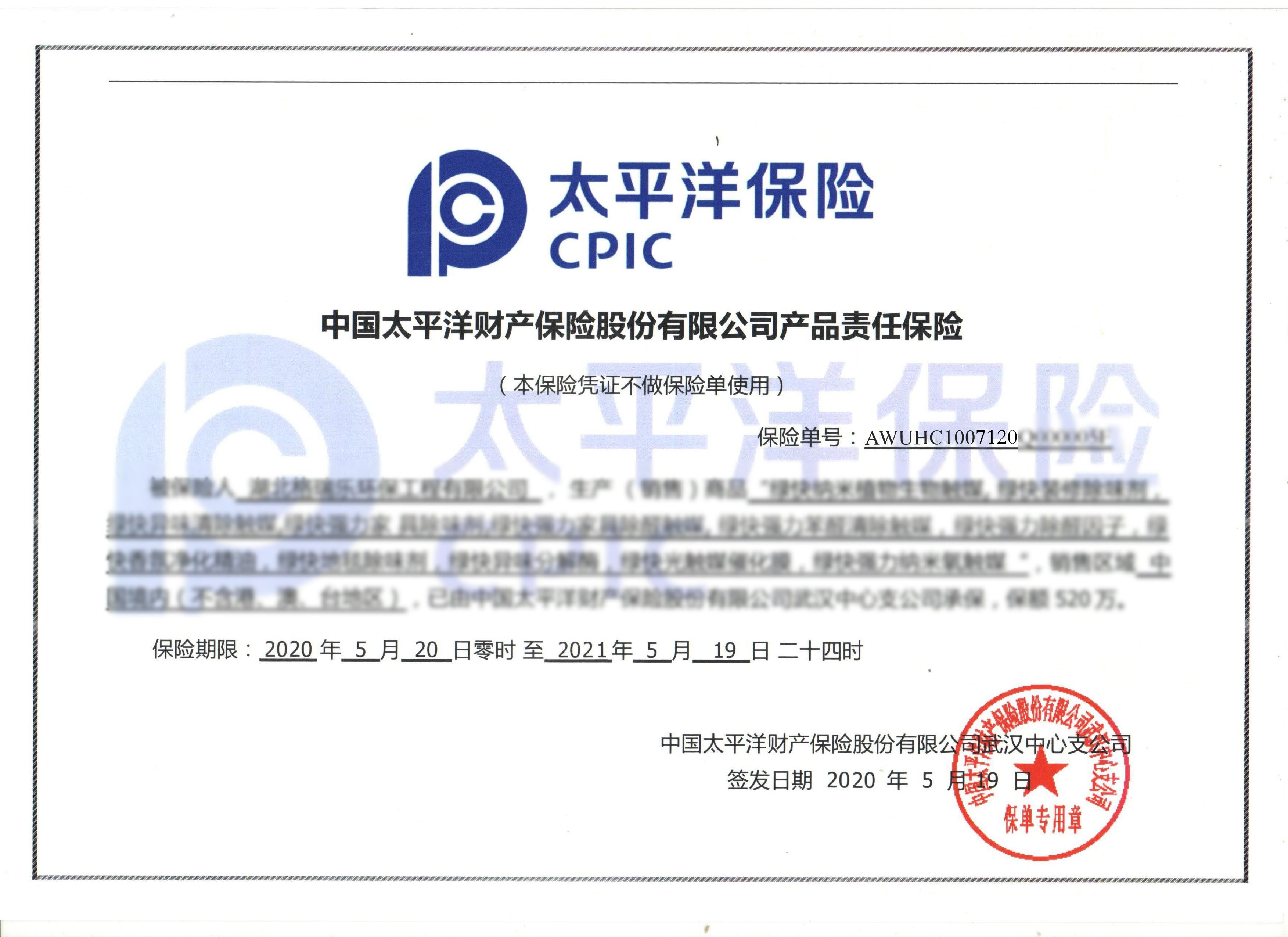 武汉除甲醛,武汉甲醛治理,武汉除甲醛公司,湖北格瑞乐连续三年获得太平洋财产保险公司产品责任险520万