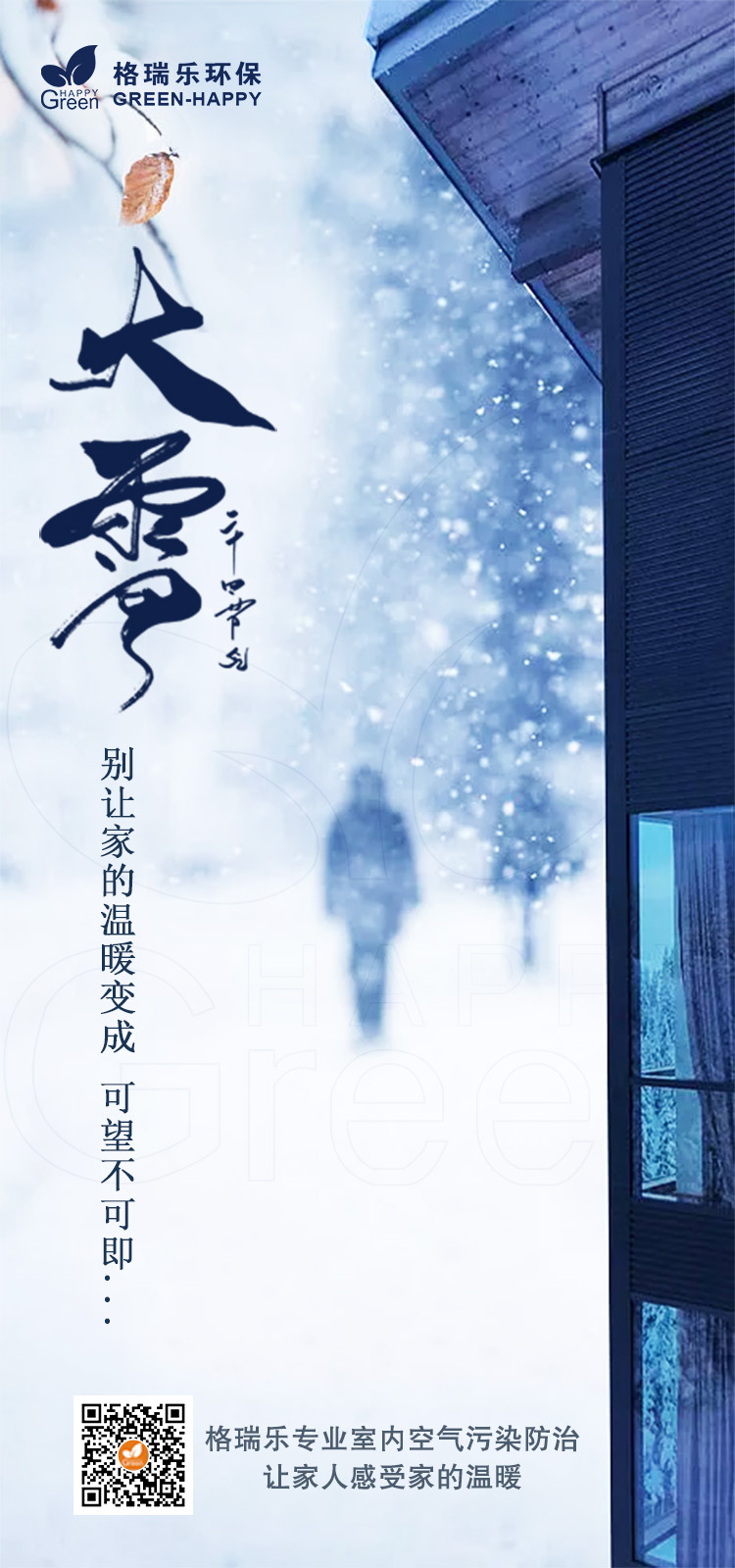 除甲醛公司,甲醛检测治理,空气净化,<a  data-cke-saved-href=http://www.green-happy.com href=http://www.green-happy.com target=_blank>武汉除甲醛</a>,格瑞乐室内空气净化,大雪节气，别让家的温暖变得遥不可及