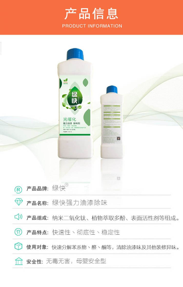 绿快光催化强力油漆除味剂 3.0,绿快除味药剂,绿快光催化药剂,光催化油漆除味剂