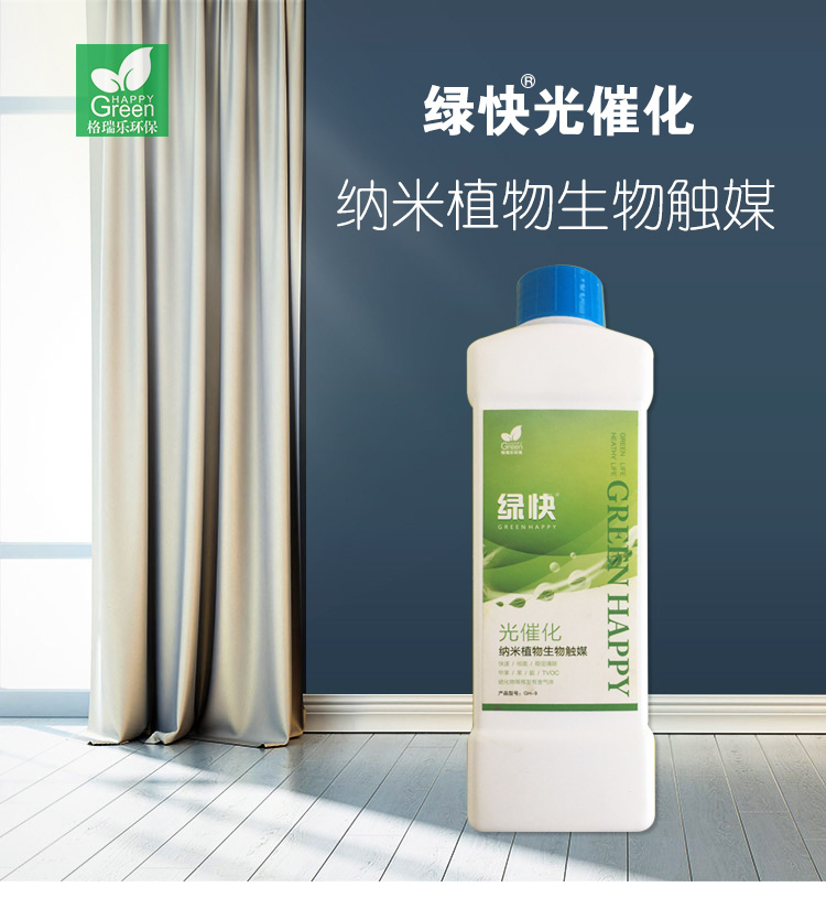 绿快光催化纳米植物生物触媒3.0,绿快除甲醛药剂,光催化除甲醛药剂,纳米植物生物除甲醛