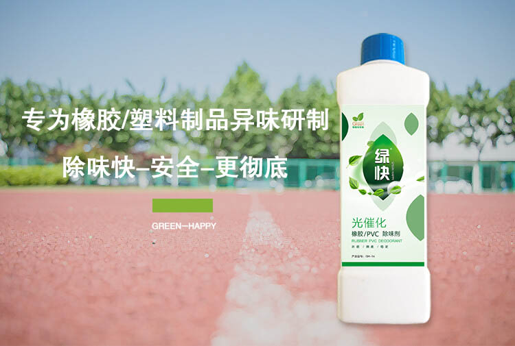 绿快除异味,除味药剂,光催化橡胶除味剂,绿快光催化橡胶PVC除味剂3.0