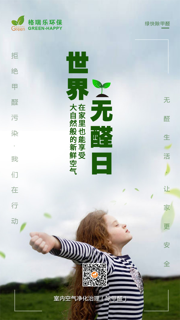 世界无醛日,去除甲醛,甲醛污染,危害,格瑞乐除甲醛