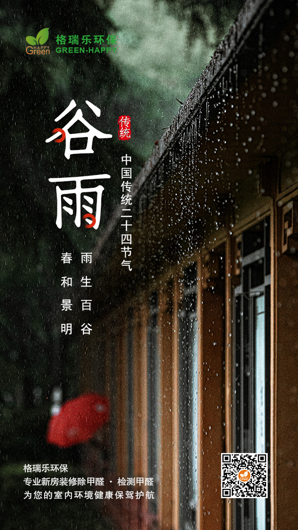 谷雨,传统节气,二十四节气,格瑞乐,去除甲醛