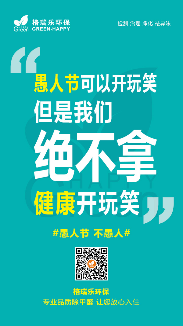 愚人节,室内空气污染,除甲醛公司,室内健康,格瑞乐除甲醛