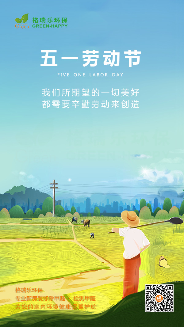 五一假期,武汉测甲醛公司,武汉除甲醛公司,格瑞乐环保,去除甲醛