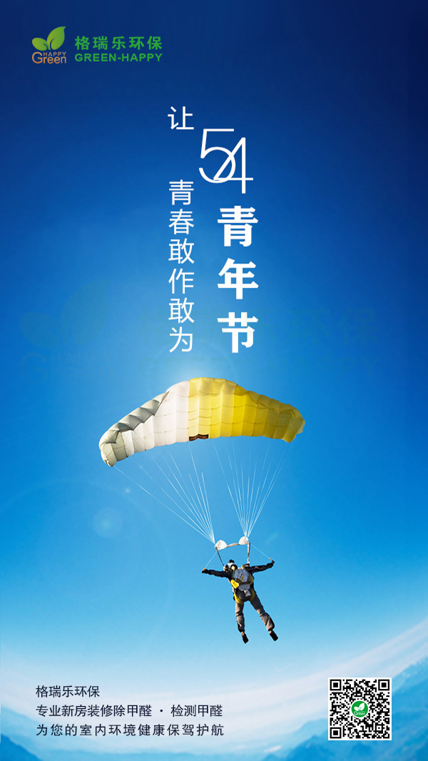 五四青年节,除甲醛十大排行榜,武汉除甲醛哪家好,格瑞乐环保