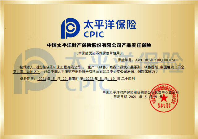 太平洋承保责任险,格瑞乐产品,绿快产品,520