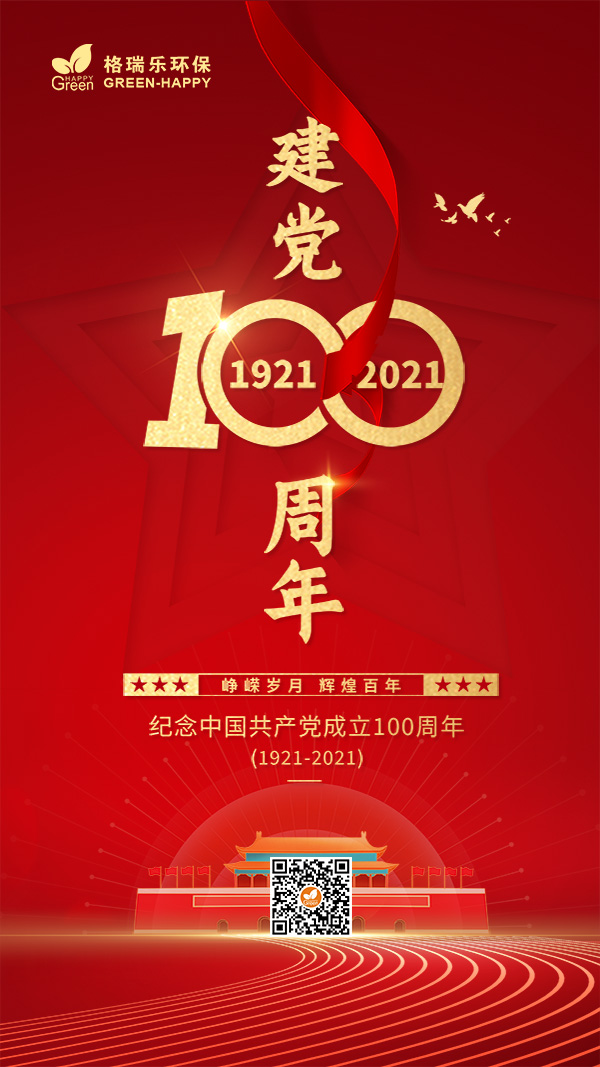 建党100周年,峥嵘岁月,辉煌百年,格瑞乐庆祝建党百年