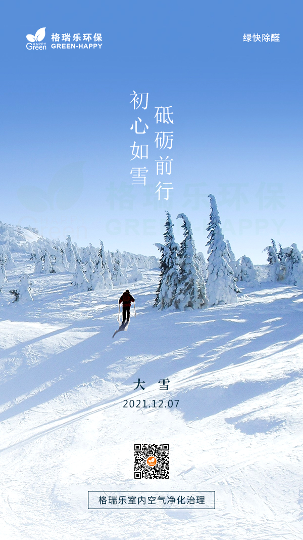 传统节气,大雪节气,2021大雪节气,格瑞乐环保