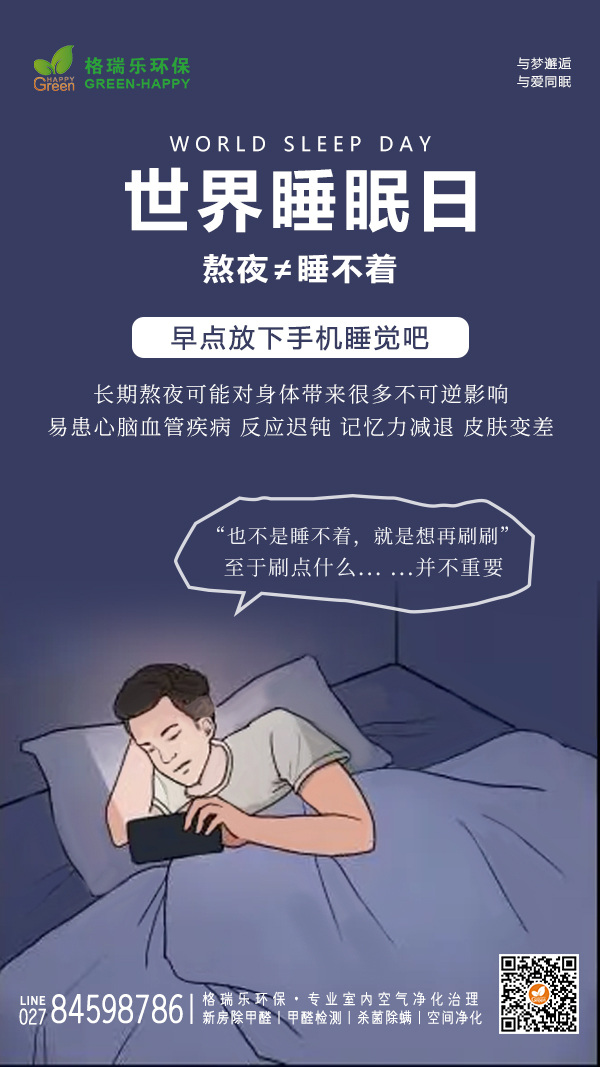 世界睡眠日,健康睡眠,相伴你我,熬夜的危害