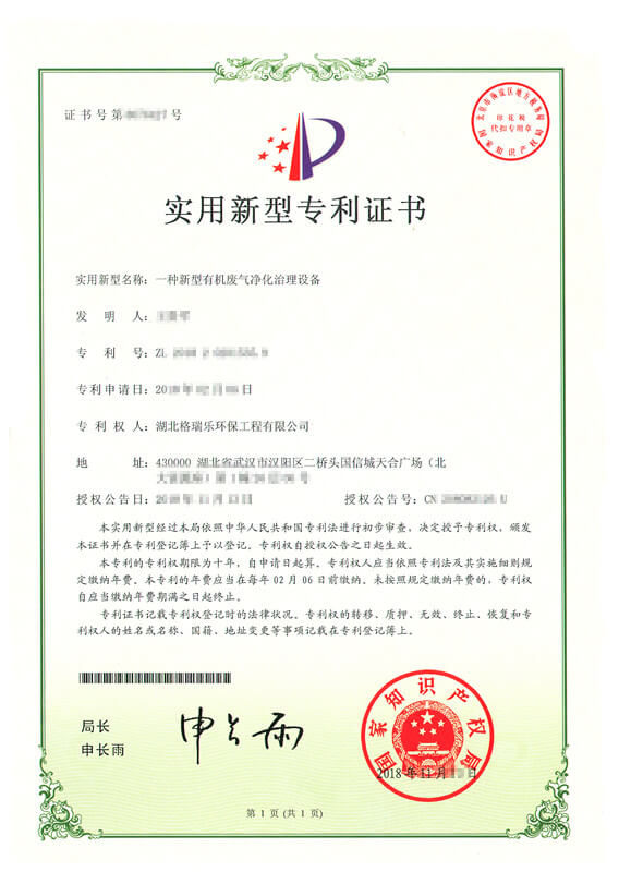 武汉格瑞乐光催化技术突破！斩获有机废气净化专利  