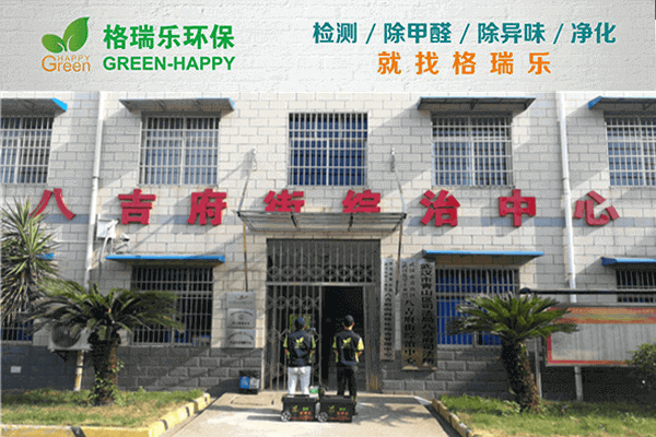 武汉青山区八吉府司法所除醛记:格瑞乐守护法治空间清新