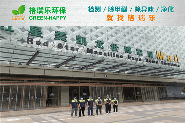 红星美凯龙区域办公室空气净化:格瑞乐破解密闭空间污染难题