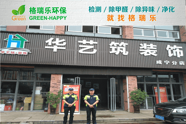 咸宁华艺筑焕新!格瑞乐净醛打造清新空间