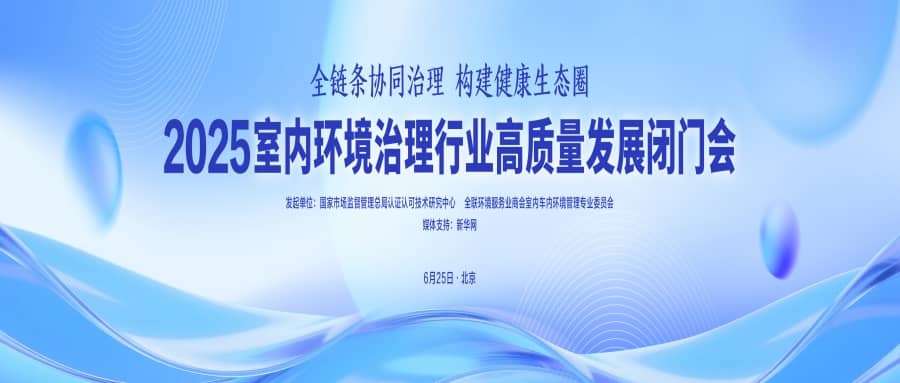 湖北格瑞乐环保受邀参加 2025 室内环境治理高质量发展闭门会