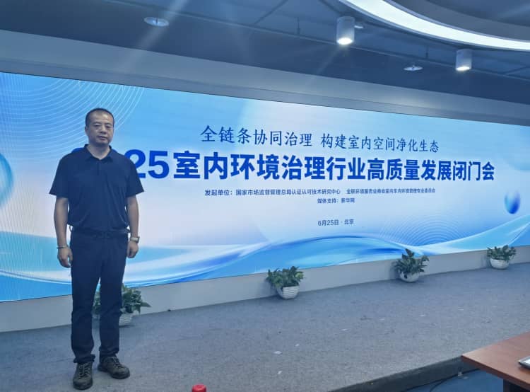 湖北格瑞乐环保受邀参加 2025 室内环境治理高质量发展闭门会