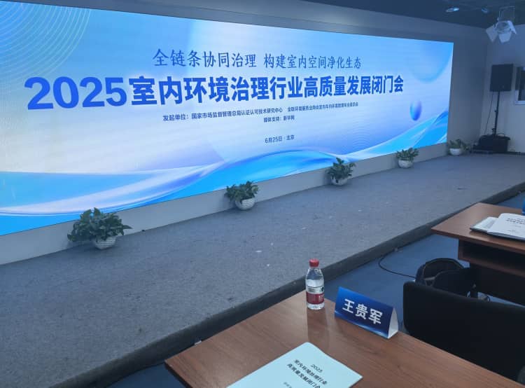 湖北格瑞乐环保受邀参加 2025 室内环境治理高质量发展闭门会