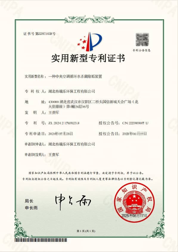 格瑞乐环保中央空调循环水杀菌除垢装置荣获国家专利​