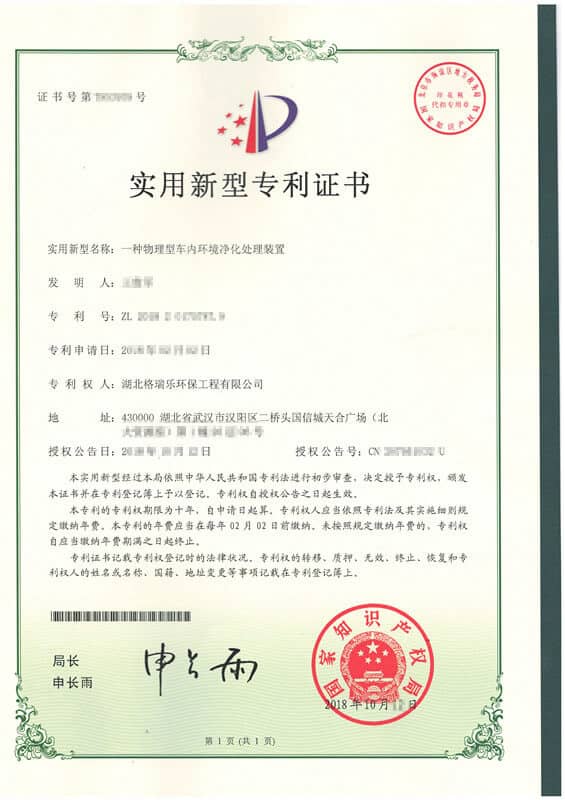 格瑞乐环保物理型车内环境净化处理装置实用新型专利
