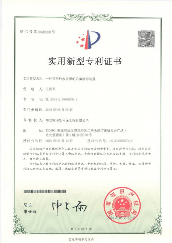 格瑞乐环保可节约水资源的杀菌消毒装置实用新型专利