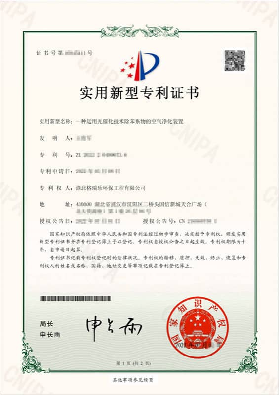 格瑞乐环保运用光催化除苯系物空气净化装置实用新型专利
